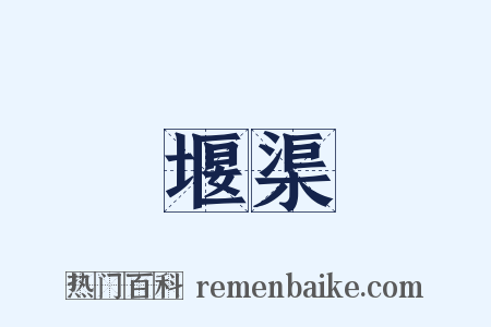 堰渠是什么意思的图片